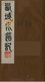 西域水道记  3   1991  PDF电子版封面    (清)徐松撰 