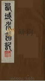 西域水道记  4   1991  PDF电子版封面    (清)徐松撰 