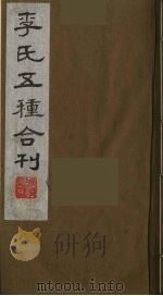 李氏五种合刊  2   1990  PDF电子版封面     