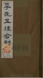 李氏五种合刊  5   1990  PDF电子版封面     