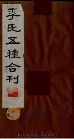 李氏五种合刊  9（1990 PDF版）