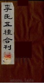 李氏五种合刊  11   1990  PDF电子版封面     