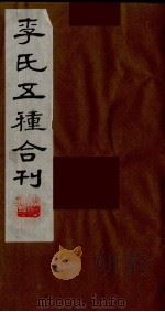 李氏五种合刊  13   1990  PDF电子版封面     