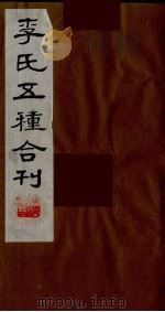 李氏五种合刊  14   1990  PDF电子版封面     