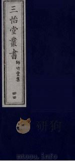 三怡堂丛书  44     PDF电子版封面     