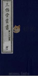 三怡堂丛书  51     PDF电子版封面     
