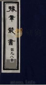 豫章丛书  寓意草  98   1985  PDF电子版封面    （民国）胡思敬辑 