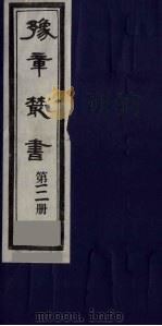 豫章丛书  溪堂集十卷  111   1985  PDF电子版封面    （民国）胡思敬辑 