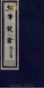 豫章丛书  九宋人集  云庄集  116   1985  PDF电子版封面    （民国）胡思敬辑 