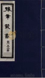 豫章丛书  龙云集  132   1985  PDF电子版封面    （民国）胡思敬辑 