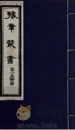 豫章丛书  龙云集  134   1985  PDF电子版封面    （民国）胡思敬辑 