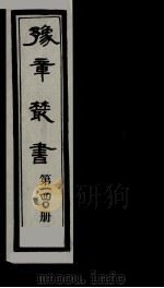 豫章丛书  雪坡舍人集  140   1985  PDF电子版封面    （民国）胡思敬辑 