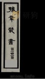 豫章丛书  雪坡舍人集  141   1985  PDF电子版封面    （民国）胡思敬辑 