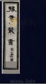豫章丛书  碧梧玩芳集  156（1985 PDF版）