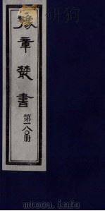 豫章丛书  静居集  180   1985  PDF电子版封面    （民国）胡思敬辑 