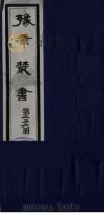 豫章丛书  妙绝古今  236（1985 PDF版）