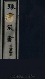 豫章丛书  宜春张氏所箸书两种  芑山文集  251（1985 PDF版）