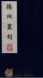 扬州丛刻  1（1980.3 PDF版）