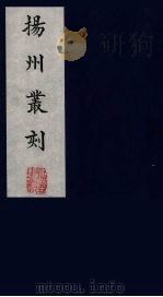 扬州丛刻  11（1980.3 PDF版）