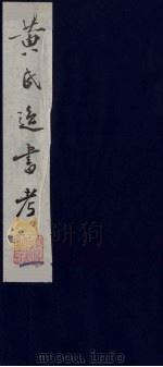 黄氏逸书考  2   1984  PDF电子版封面  17100（古）017  （清）黄奭辑 