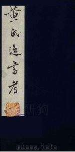 黄氏逸书考  45   1984  PDF电子版封面  17100（古）017  （清）黄奭辑 