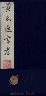 黄氏逸书考  51（1984 PDF版）