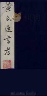 黄氏逸书考  55   1984  PDF电子版封面  17100（古）017  （清）黄奭辑 