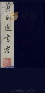 黄氏逸书考  57（1984 PDF版）