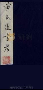 黄氏逸书考  59   1984  PDF电子版封面  17100（古）017  （清）黄奭辑 