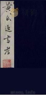 黄氏逸书考  60   1984  PDF电子版封面  17100（古）017  （清）黄奭辑 