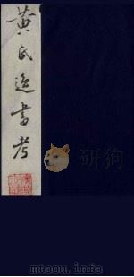 黄氏逸书考  61   1984  PDF电子版封面  17100（古）017  （清）黄奭辑 