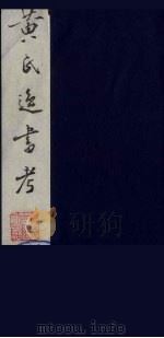 黄氏逸书考  62   1984  PDF电子版封面  17100（古）017  （清）黄奭辑 