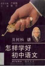 怎样学好初中语文（1996 PDF版）