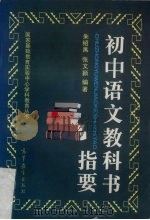 初中语文教科书指要（1997 PDF版）