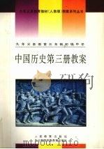 九年义务教育三年制初级中学中国历史第3册教案（1994 PDF版）
