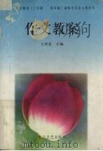 作文教案   1997  PDF电子版封面  7535414893  王世发主编 