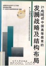 21世纪初中国高等教育的发展战略和结构布局   1997  PDF电子版封面  7561034938  《21世纪初中国高等教育的发展战略和结构布局》课题组编 