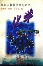 国外中学实验  化学（1996 PDF版）