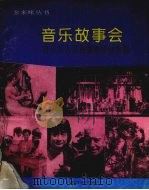 音乐故事会  音乐名人名曲故事传说集锦   1995  PDF电子版封面  7805535388  本社青少年读物编辑室编 