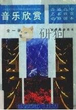 音乐欣赏  教师教学用书   1997  PDF电子版封面  7806381880  编写组编 