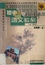 初中语文教育  三年级  下（1999 PDF版）