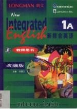 新综合英语  1A  教师用书  改编版（1999 PDF版）