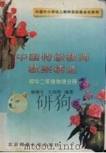 中国特级教师教案精选  初中二年级物理分册（1996 PDF版）