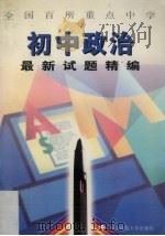中学初中思想政治最新试题精编（1997 PDF版）