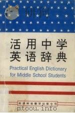 活用中学英语辞典   1995  PDF电子版封面  754330807X  吉磐华，毛福平主编 