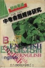 中考命题规律研究  初中英语（1997 PDF版）