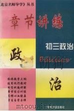 章节讲练  初三政治（1997 PDF版）