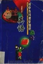 初中各科课堂知识点点通  英语   1999  PDF电子版封面  7303049487  方文主编 