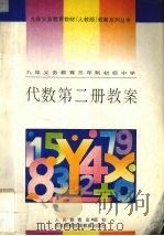 九年义务教育三年制初级中学代数第2册教案（1994 PDF版）