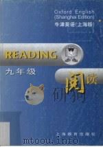 READING  九年级  阅读  牛津英语  上海版（ PDF版）